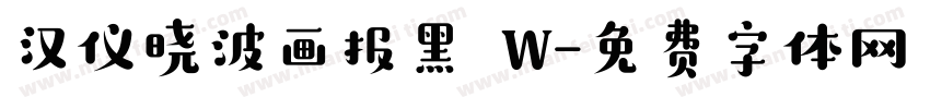 汉仪晓波画报黑 W字体转换